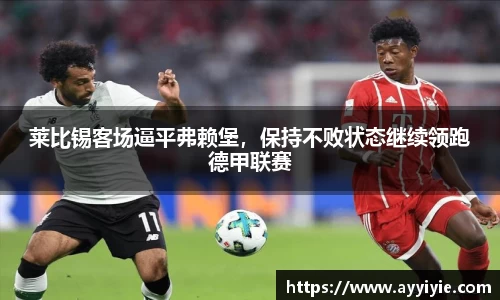 莱比锡客场逼平弗赖堡，保持不败状态继续领跑德甲联赛