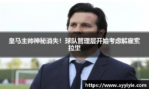 皇马主帅神秘消失！球队管理层开始考虑解雇索拉里