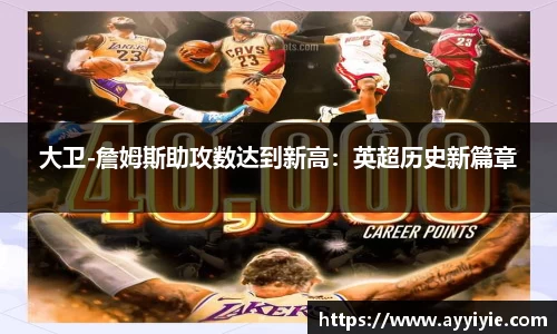 大卫-詹姆斯助攻数达到新高：英超历史新篇章