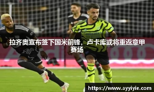 拉齐奥宣布签下国米前锋，卢卡库或将重返意甲赛场