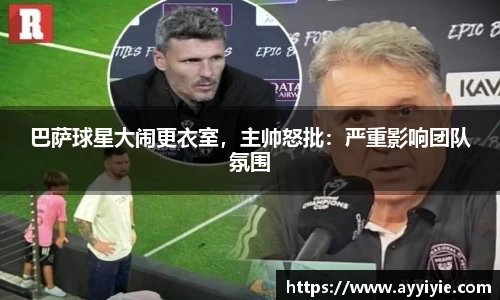 巴萨球星大闹更衣室，主帅怒批：严重影响团队氛围