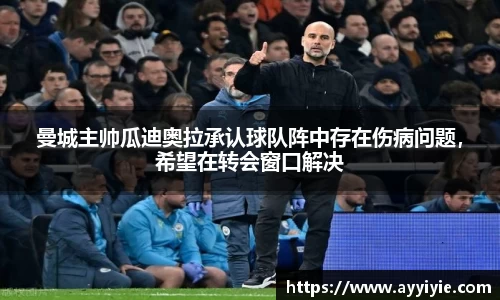 曼城主帅瓜迪奥拉承认球队阵中存在伤病问题，希望在转会窗口解决