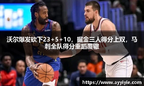 沃尔爆发砍下23+5+10，掘金三人得分上双，马刺全队得分重蹈覆辙