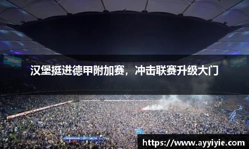 汉堡挺进德甲附加赛，冲击联赛升级大门
