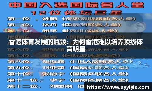 香港体育发展的瓶颈：为何香港难以培养顶级体育明星